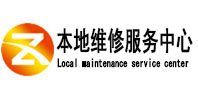 集美本地维修服务中心（中讯网）